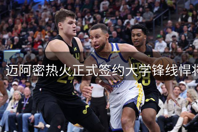迈阿密热火正式签约大学锋线悍将哈德利